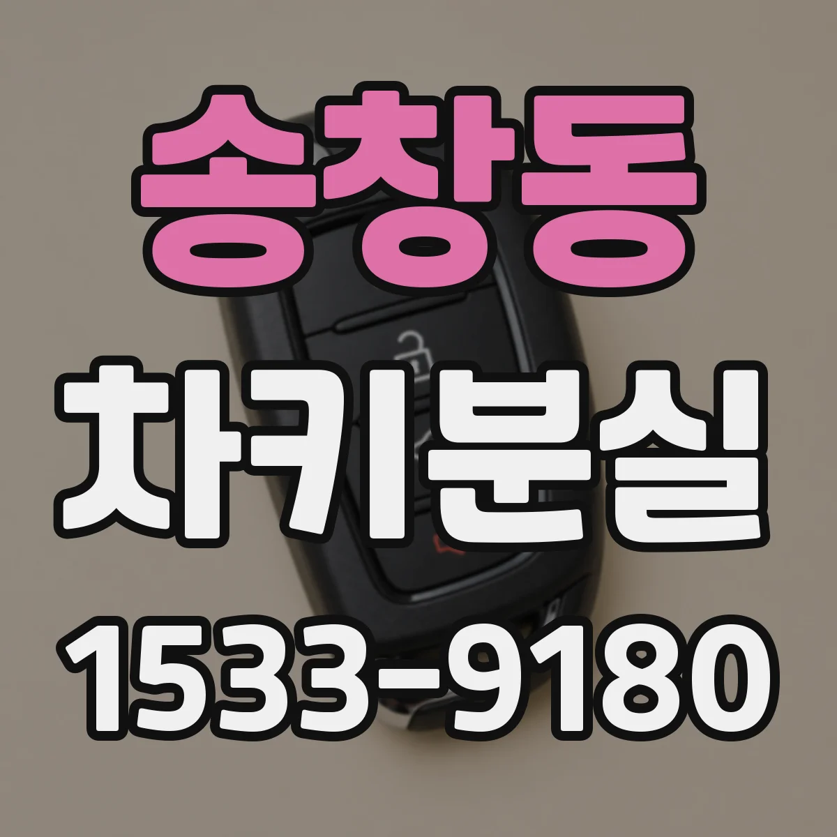 송창동 차키분실