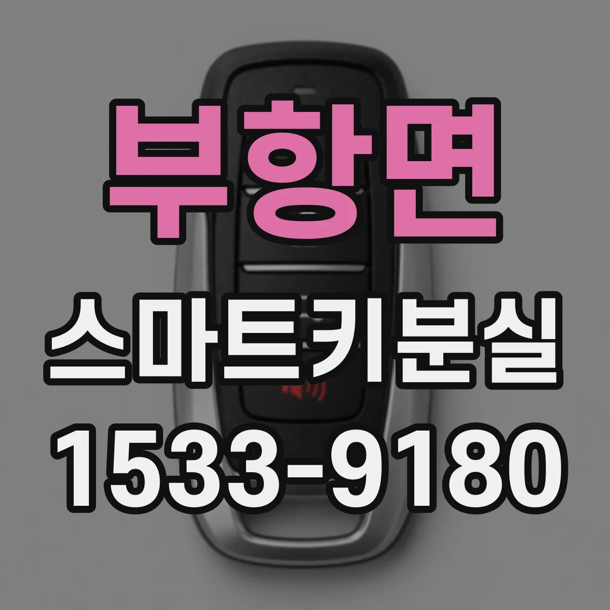 부항면 스마트키분실