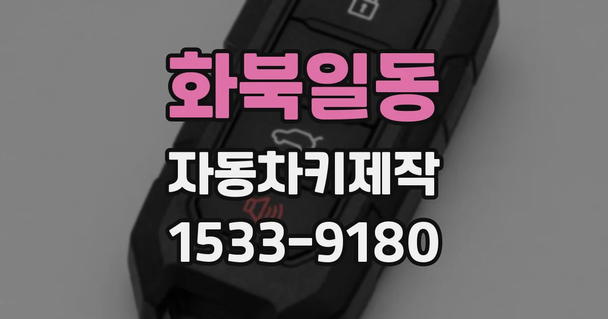 화북일동 자동차키제작