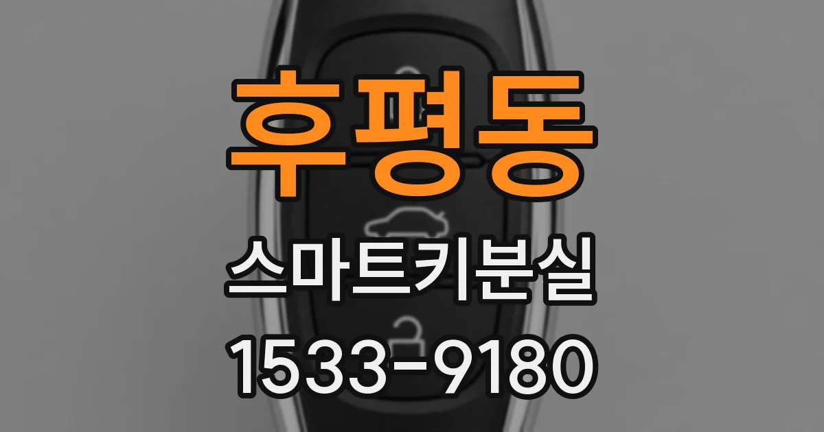 후평동 스마트키분실