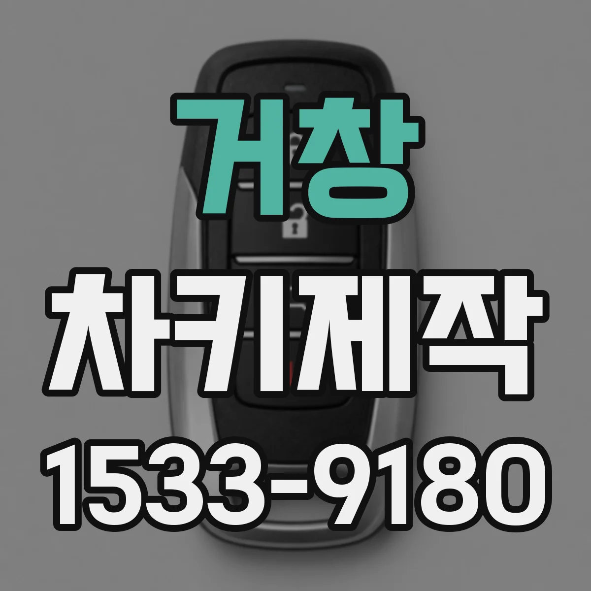 거창 차키제작