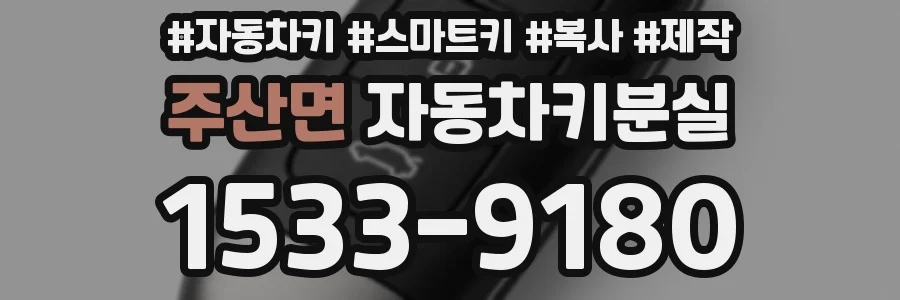 주산면 자동차키분실