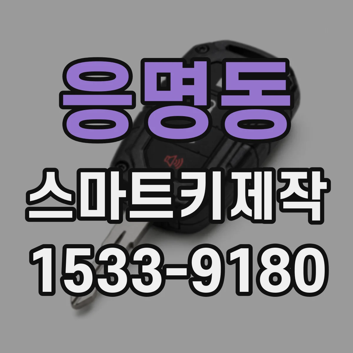 응명동 스마트키제작