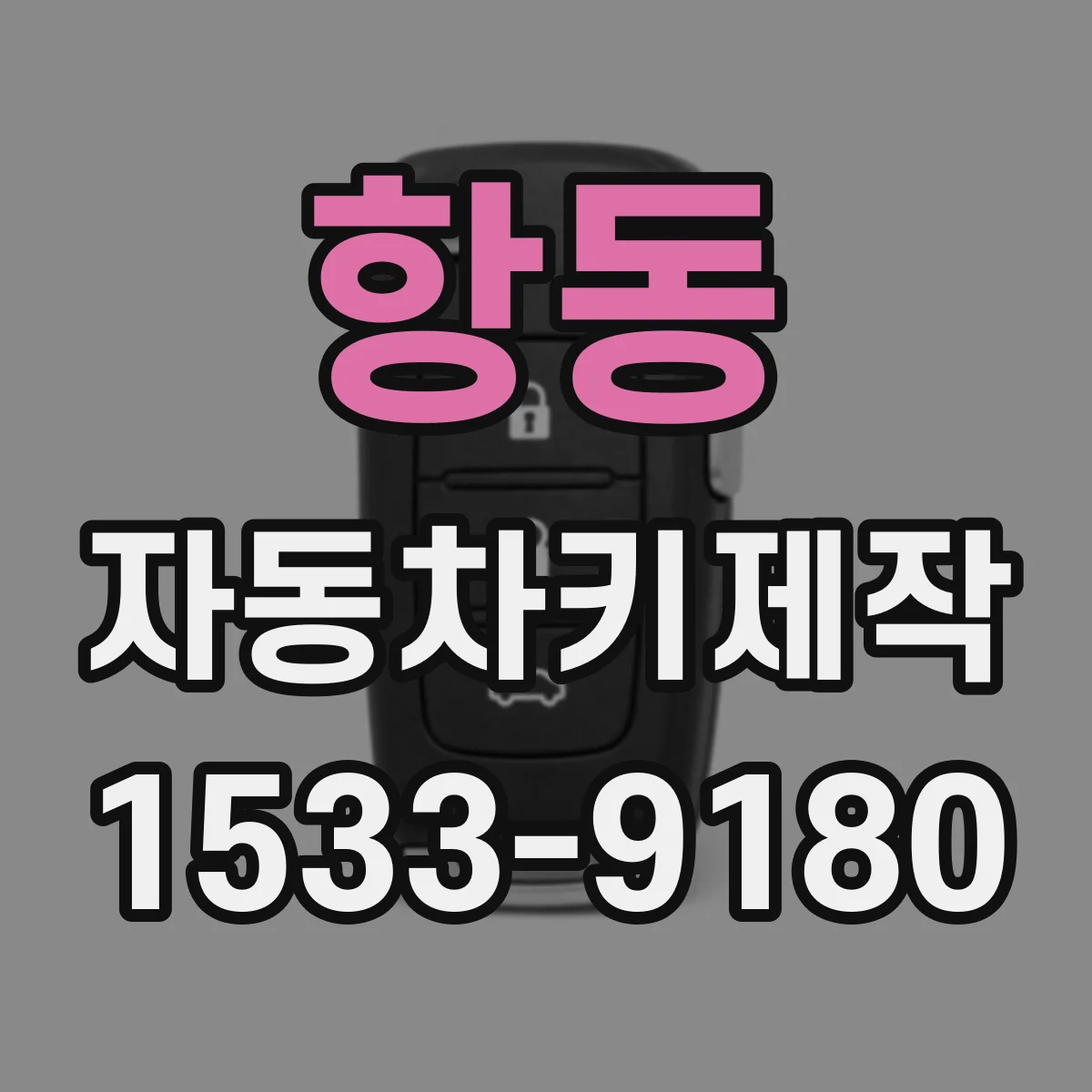 항동 자동차키제작