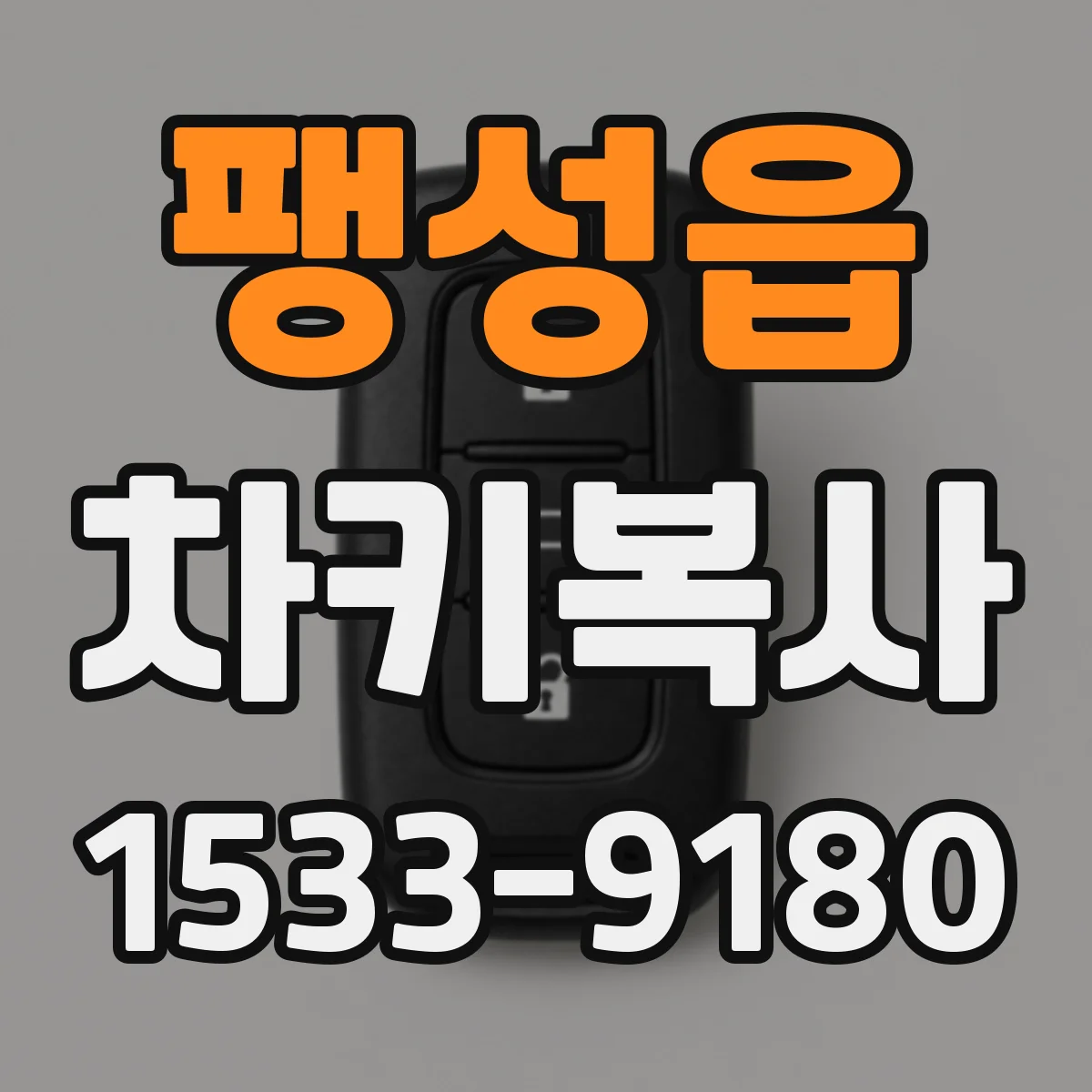 팽성읍 차키복사
