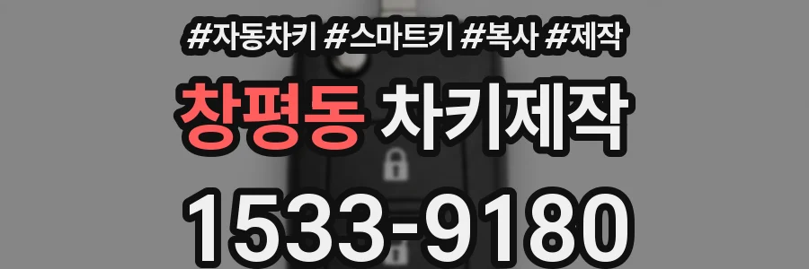 창평동 차키제작