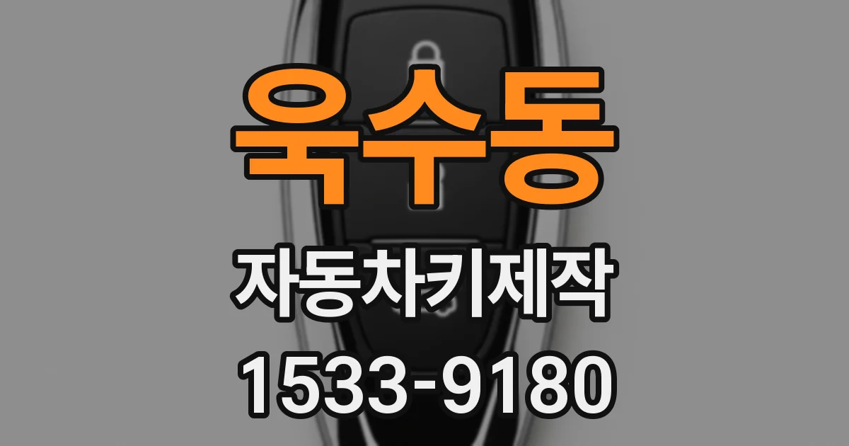 욱수동 자동차키제작