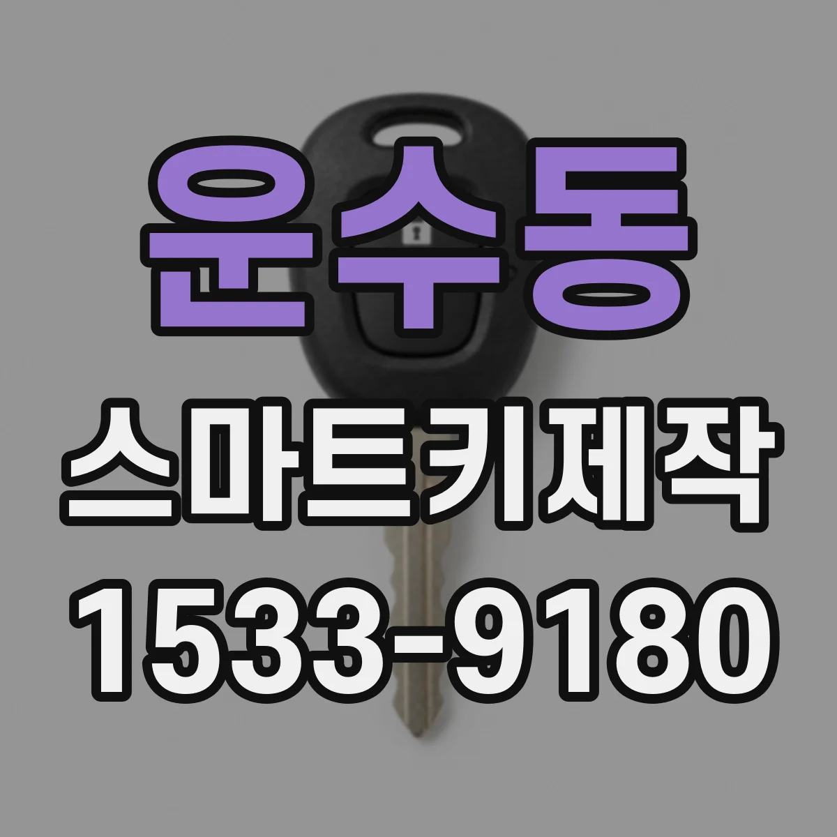 운수동 스마트키제작