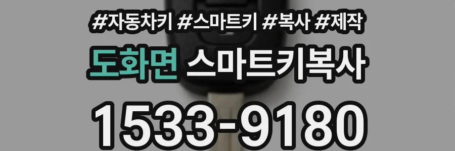 도화면 스마트키복사