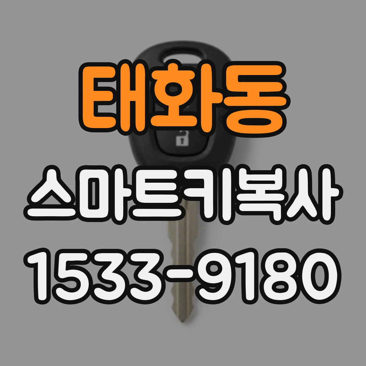태화동 스마트키복사