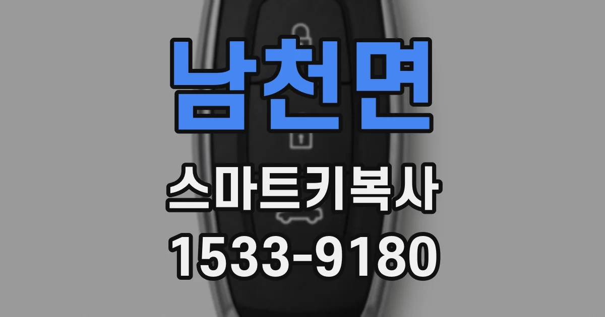 남천면 스마트키복사