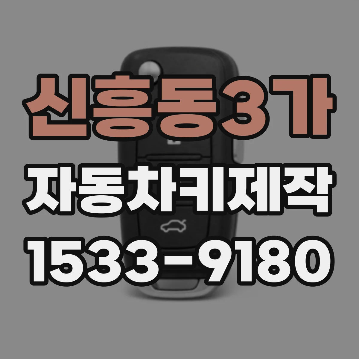 신흥동3가 자동차키제작