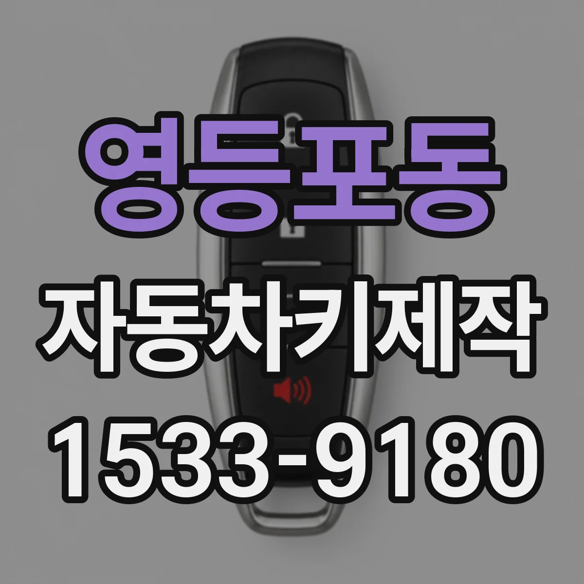 영등포동 자동차키제작