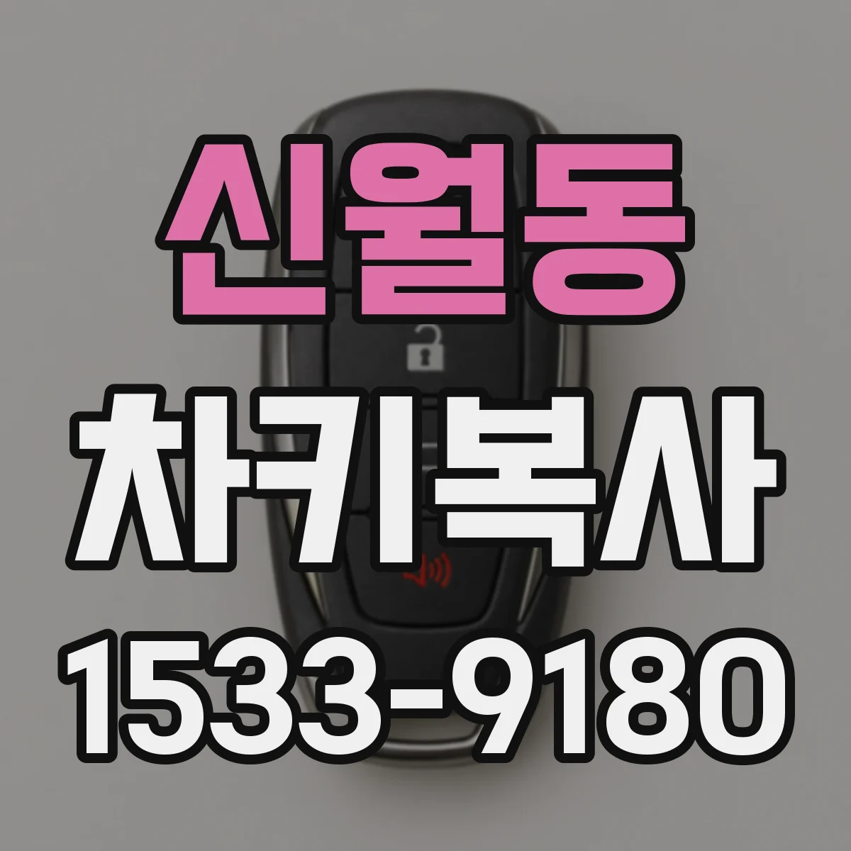신월동 차키복사