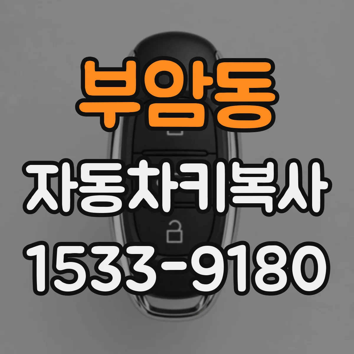 부암동 자동차키복사