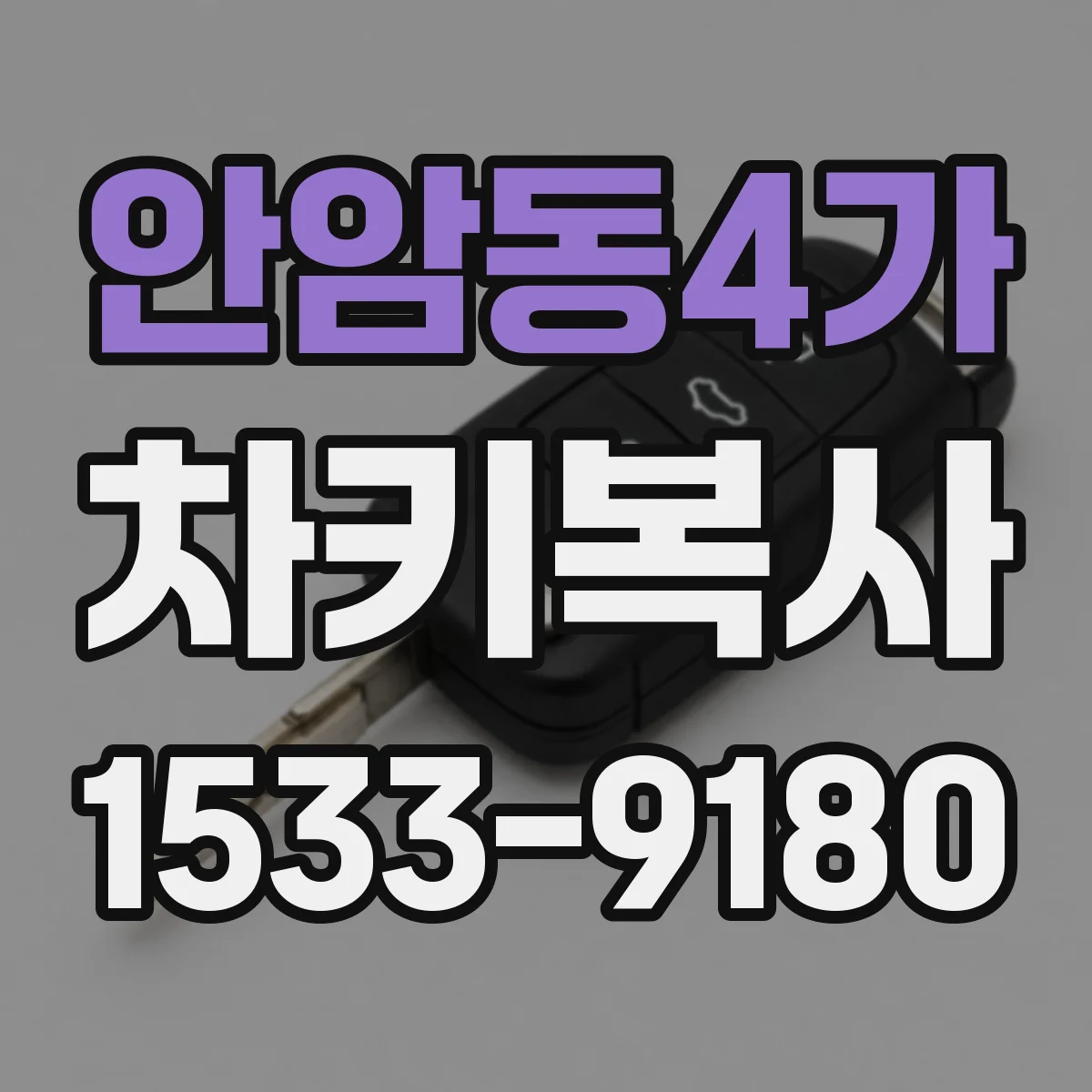 안암동4가 차키복사