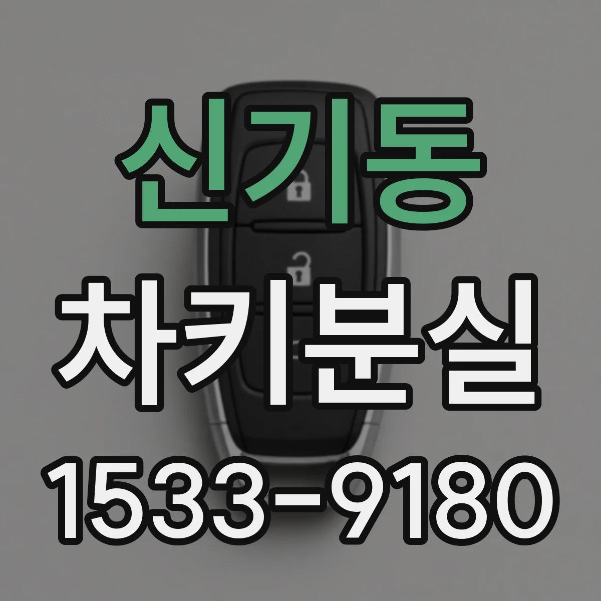 신기동 차키분실