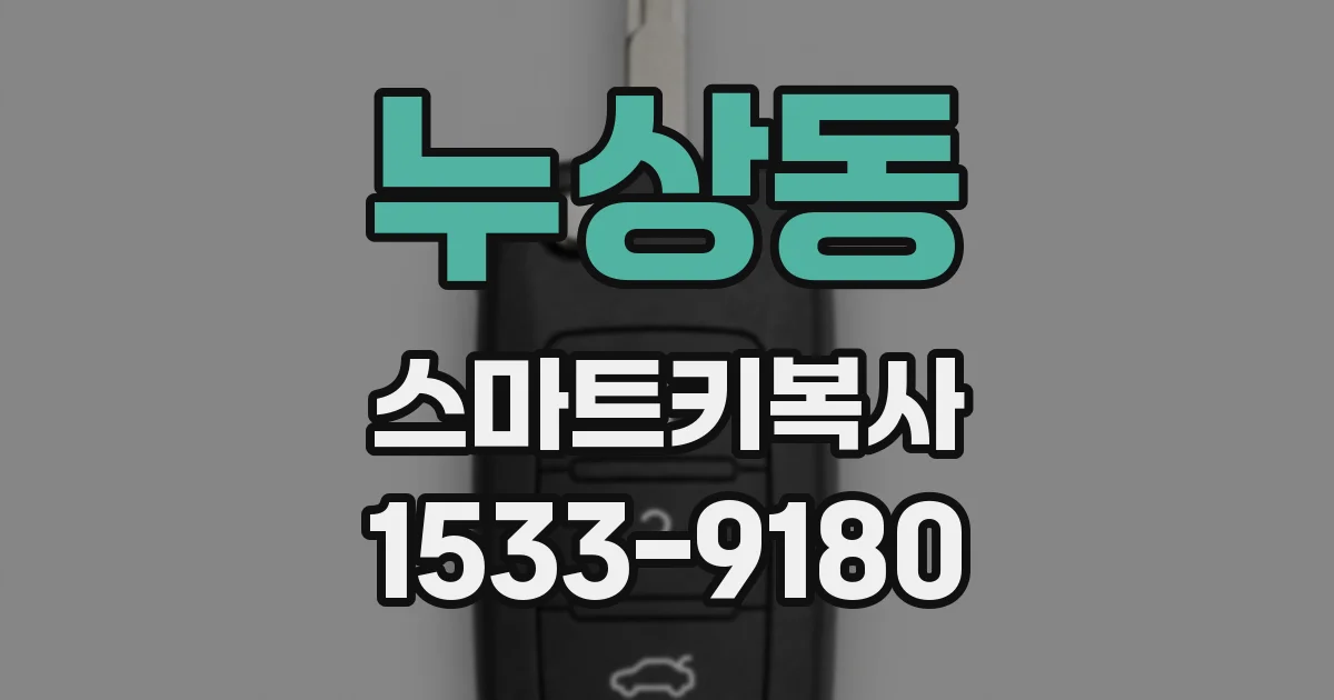 누상동 스마트키복사