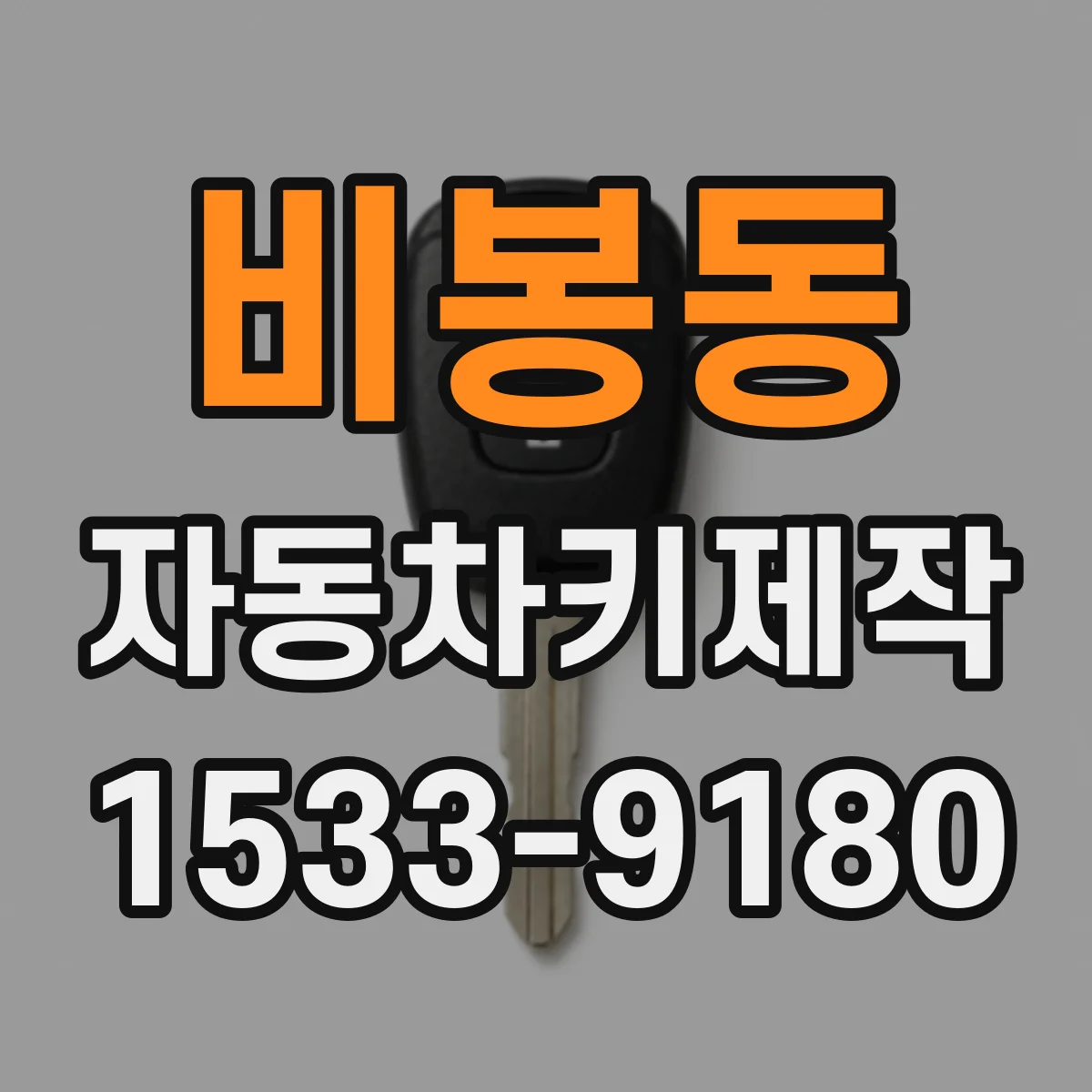 비봉동 자동차키제작