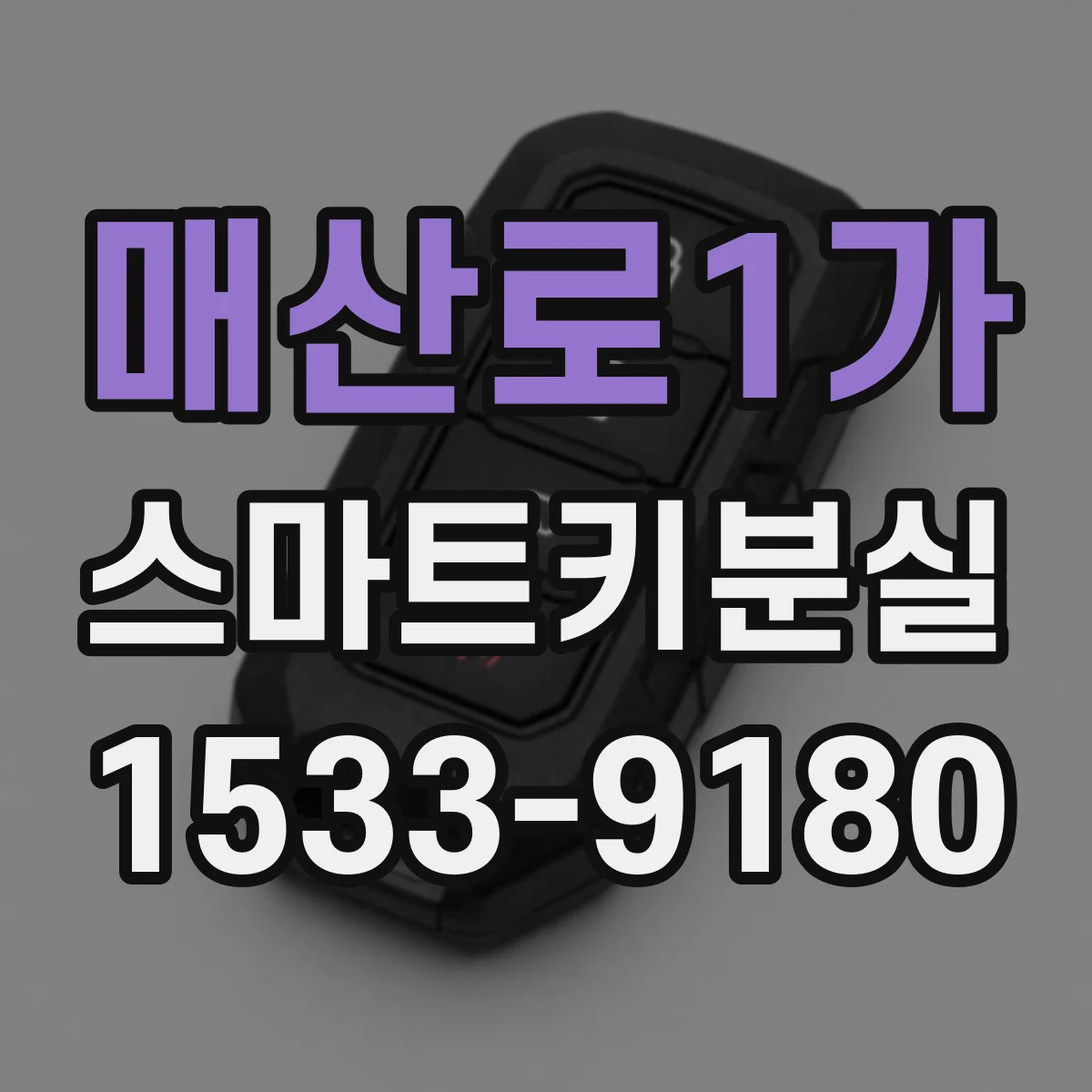 매산로1가 스마트키분실