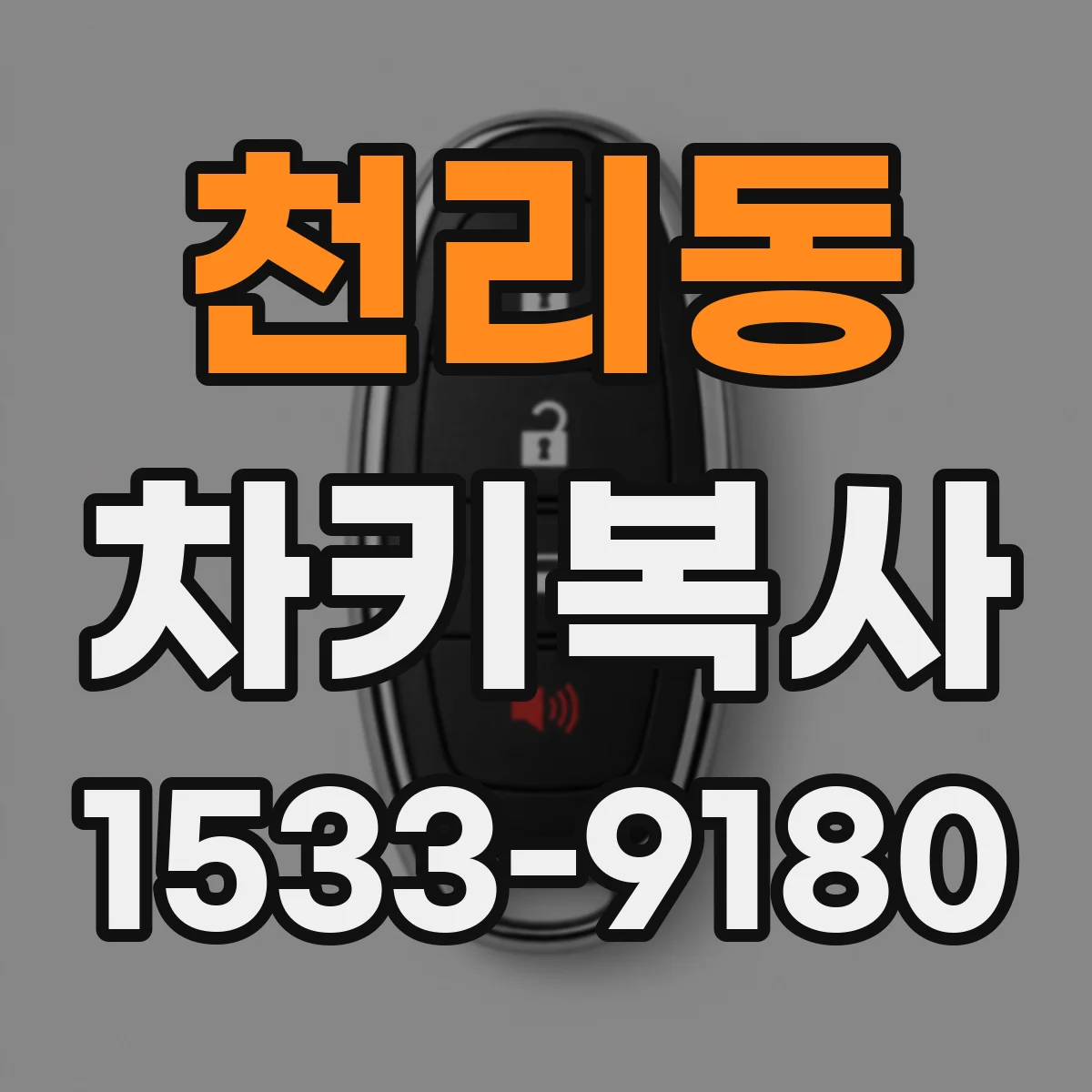천리동 차키복사