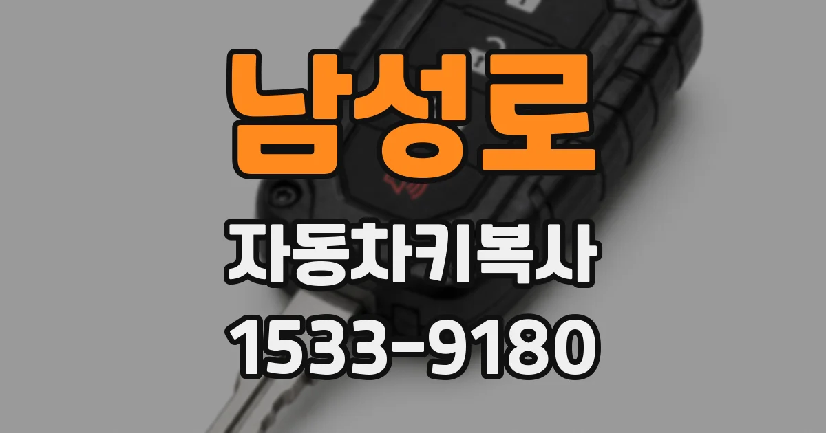 남성로 자동차키복사