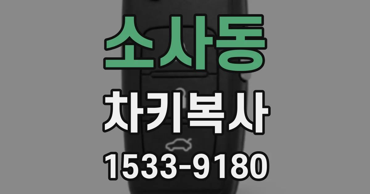 소사동 차키복사