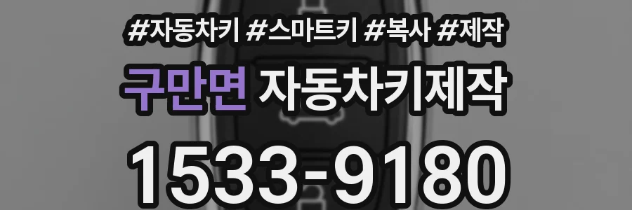 구만면 자동차키제작