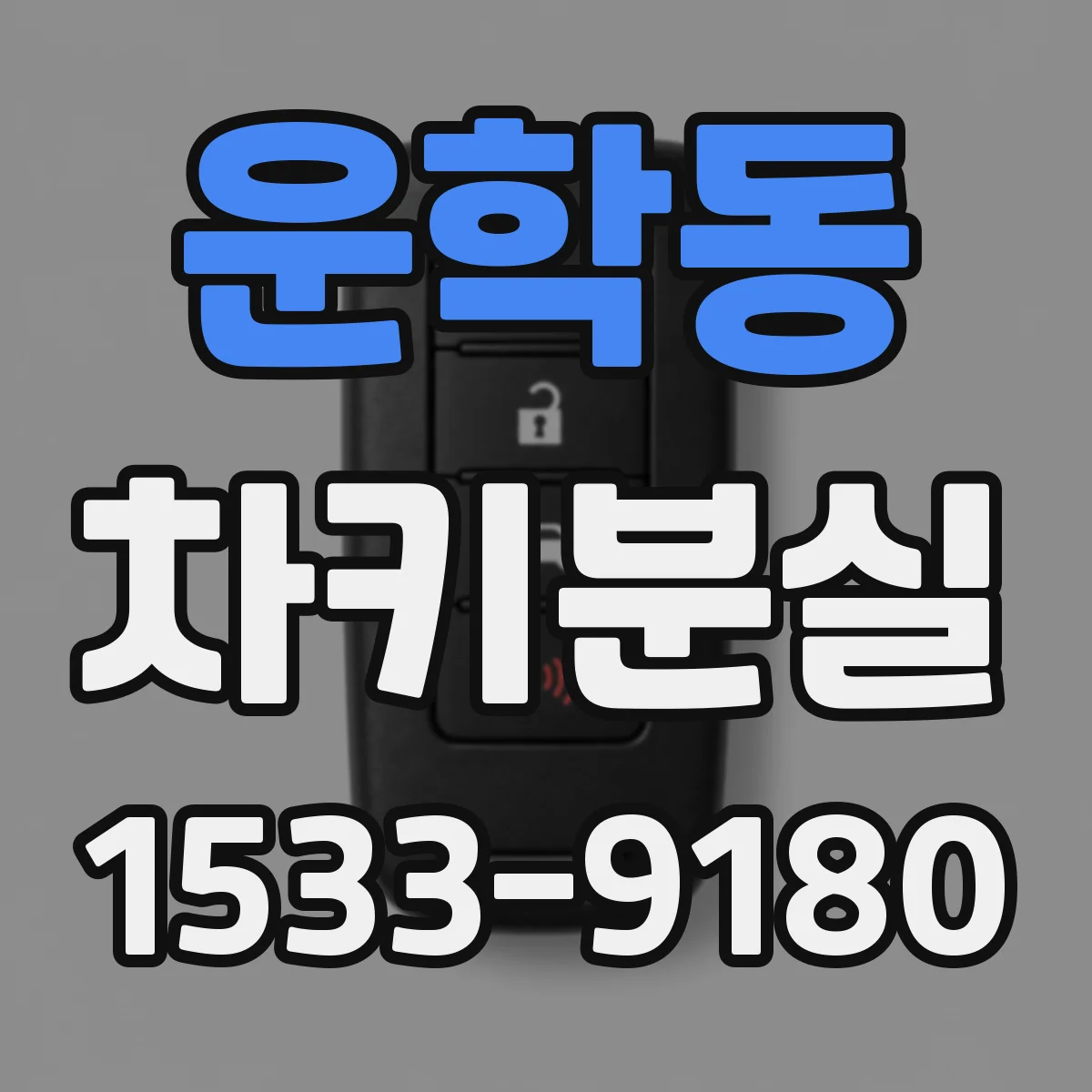 운학동 차키분실