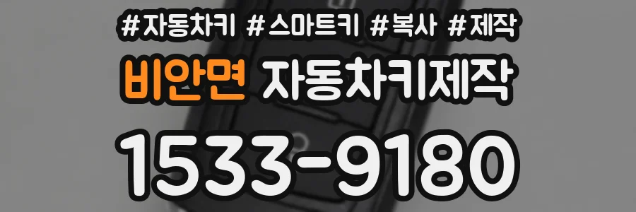 비안면 자동차키제작