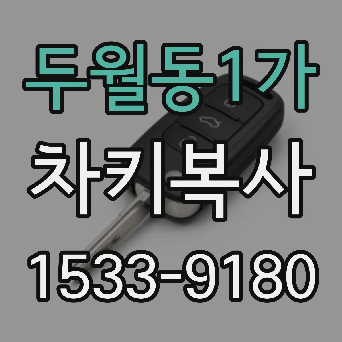 두월동1가 차키복사