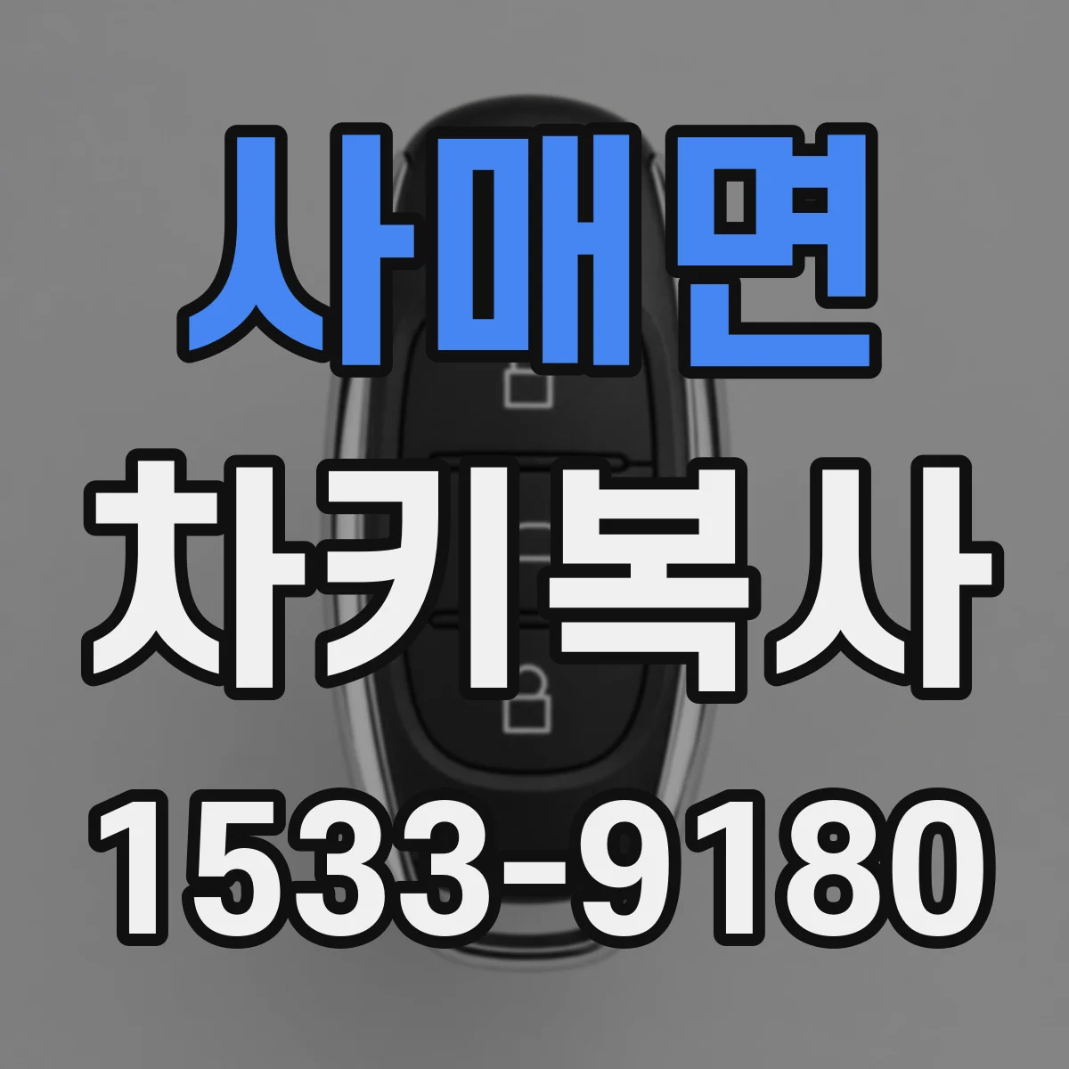 사매면 차키복사