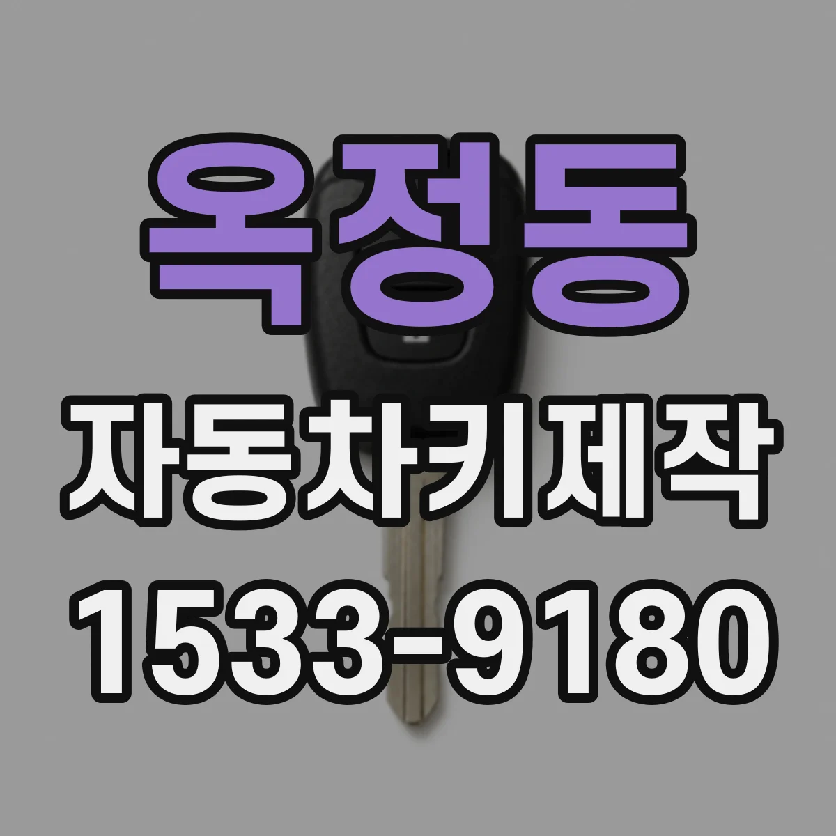 옥정동 자동차키제작