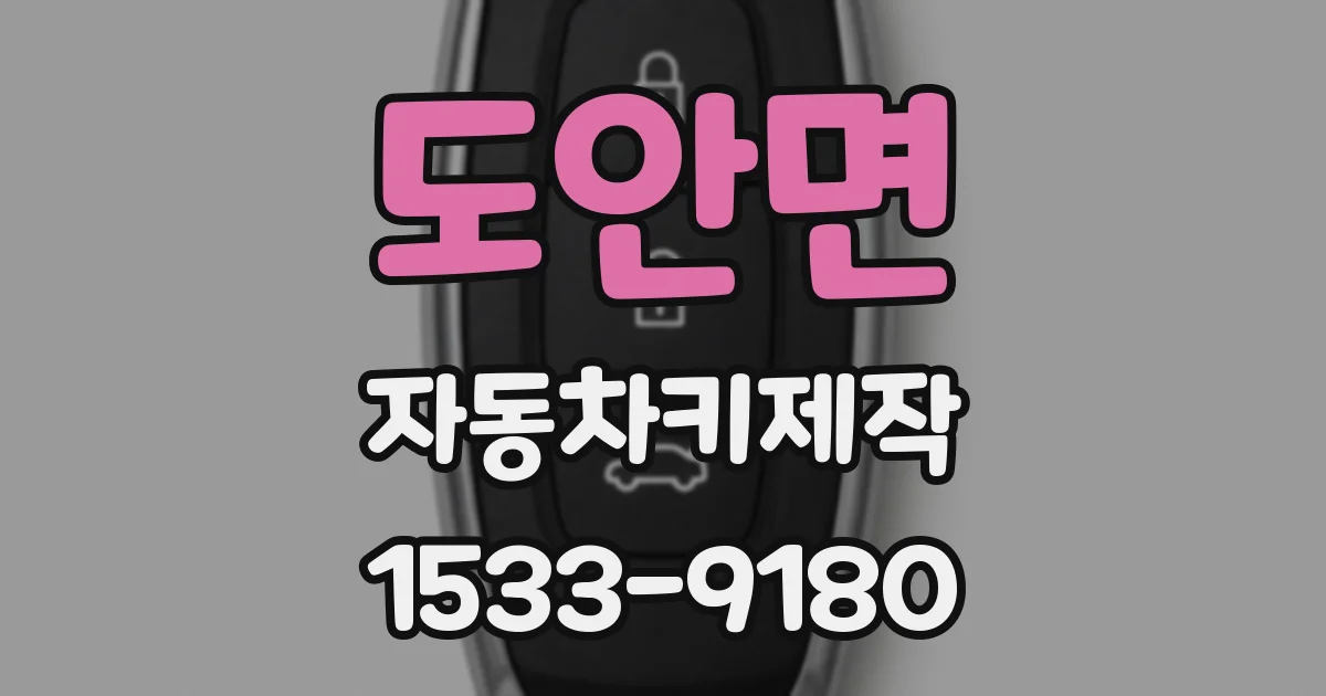도안면 자동차키제작