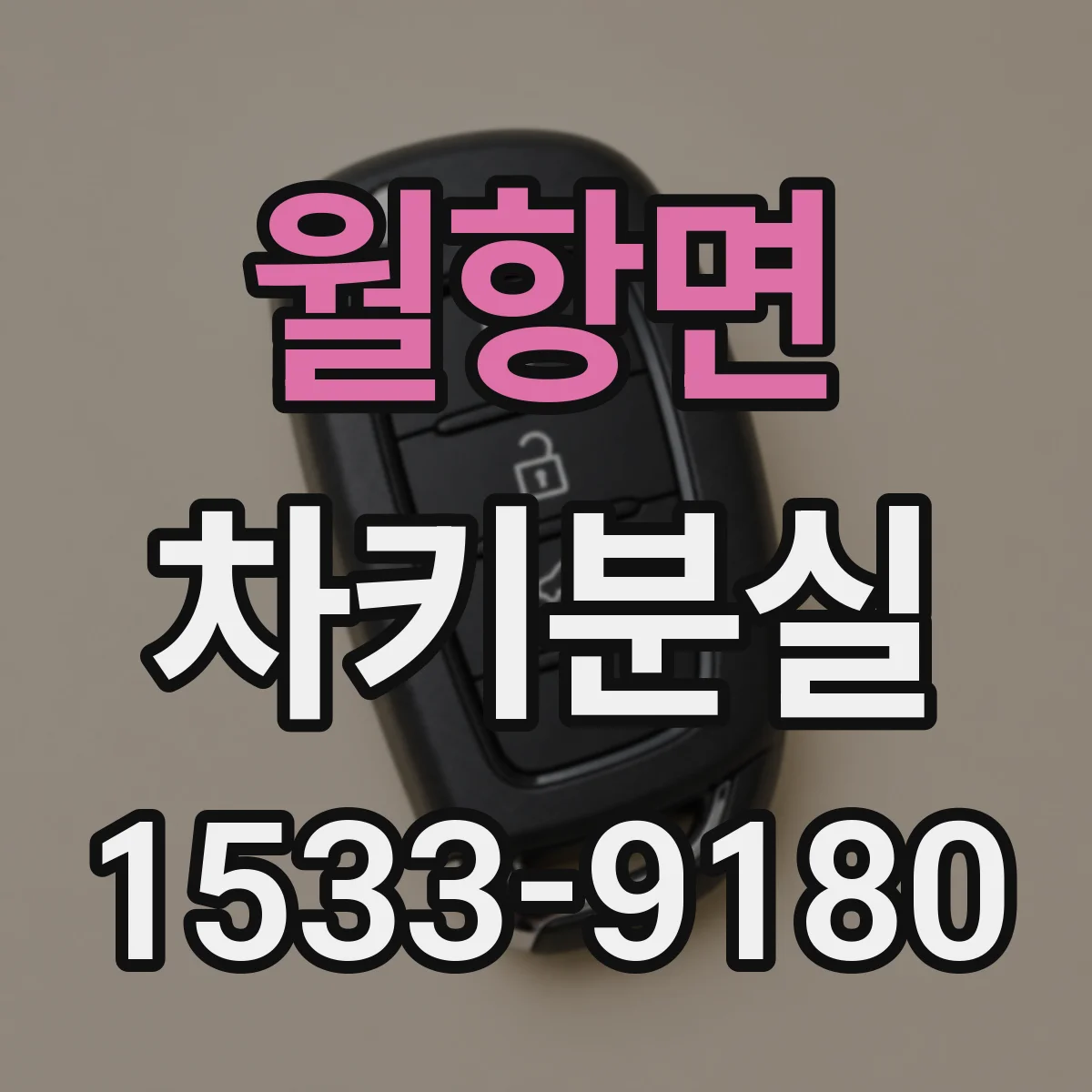 월항면 차키분실