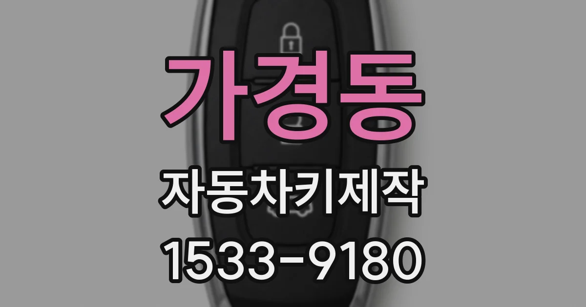 가경동 자동차키제작