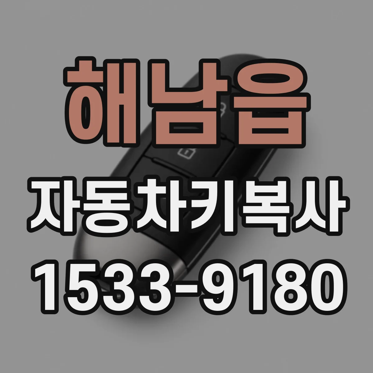 해남읍 자동차키복사