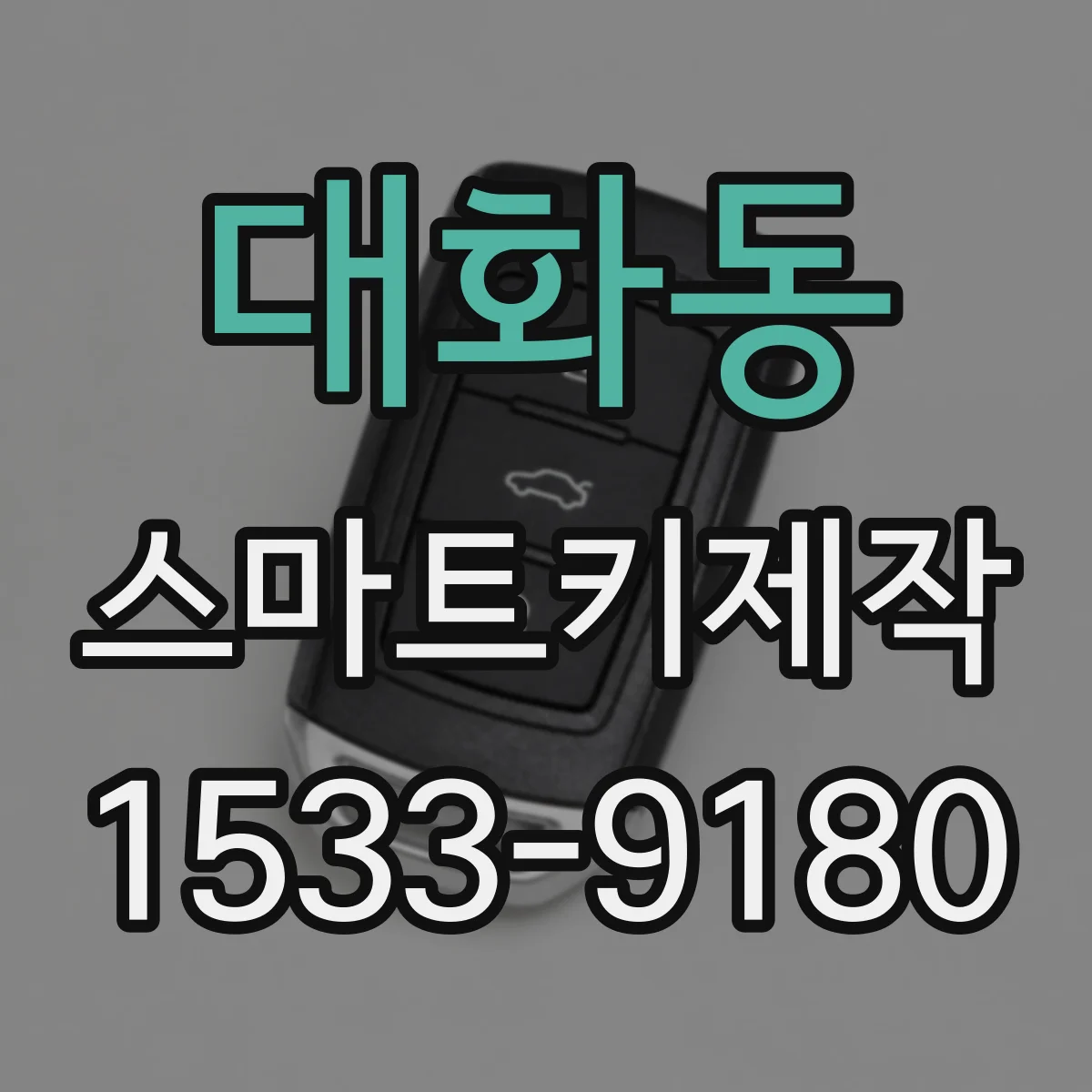 대화동 스마트키제작