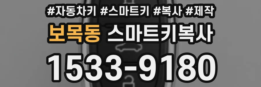 보목동 스마트키복사