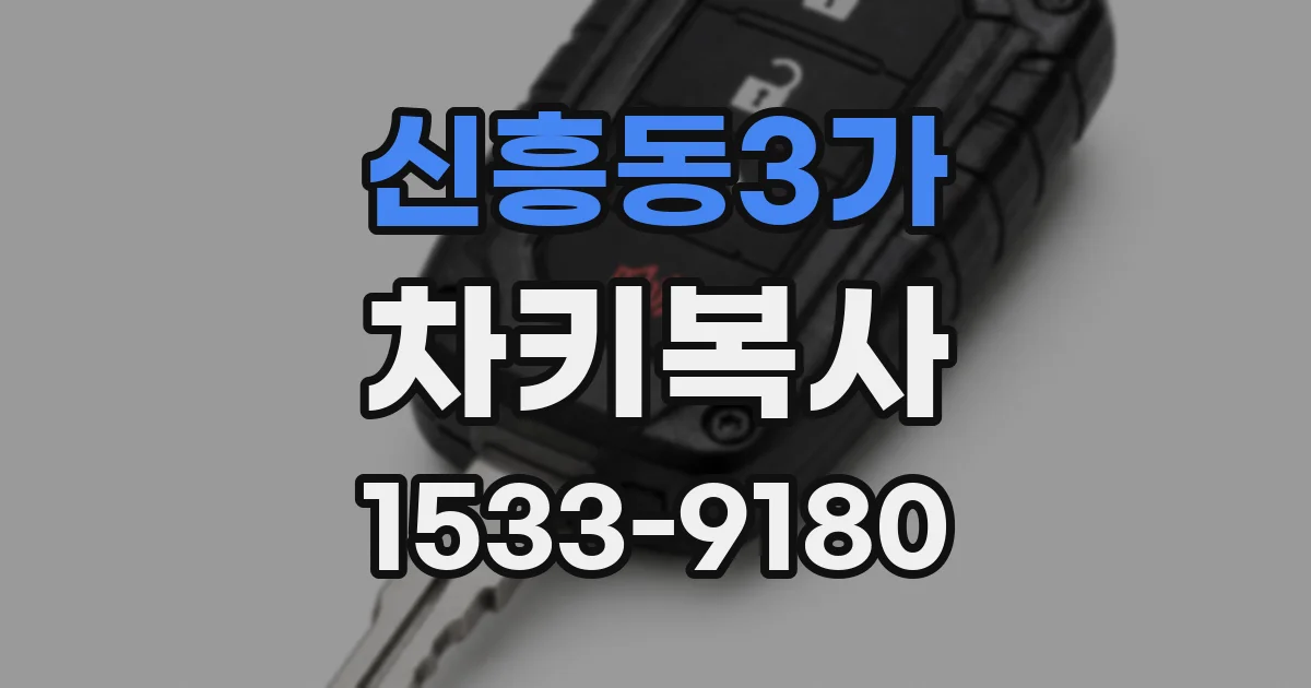 신흥동3가 차키복사
