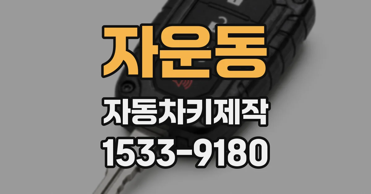 자운동 자동차키제작