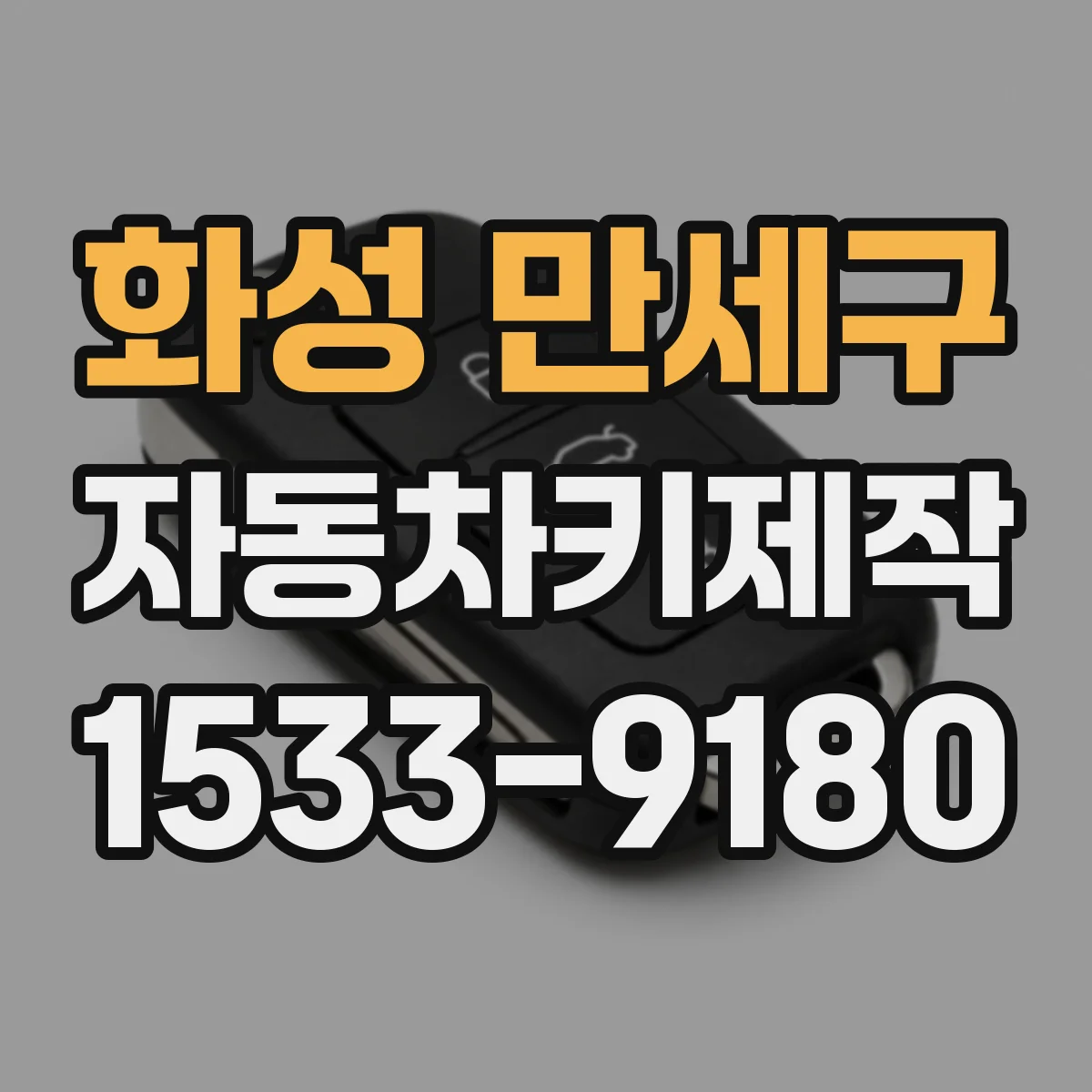 화성 만세구 자동차키제작
