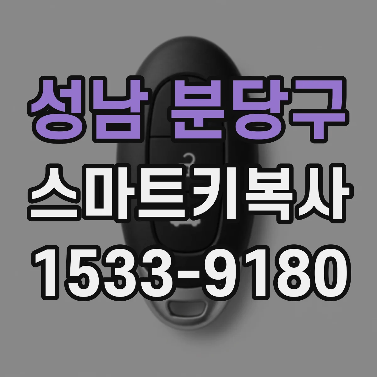성남 분당구 스마트키복사