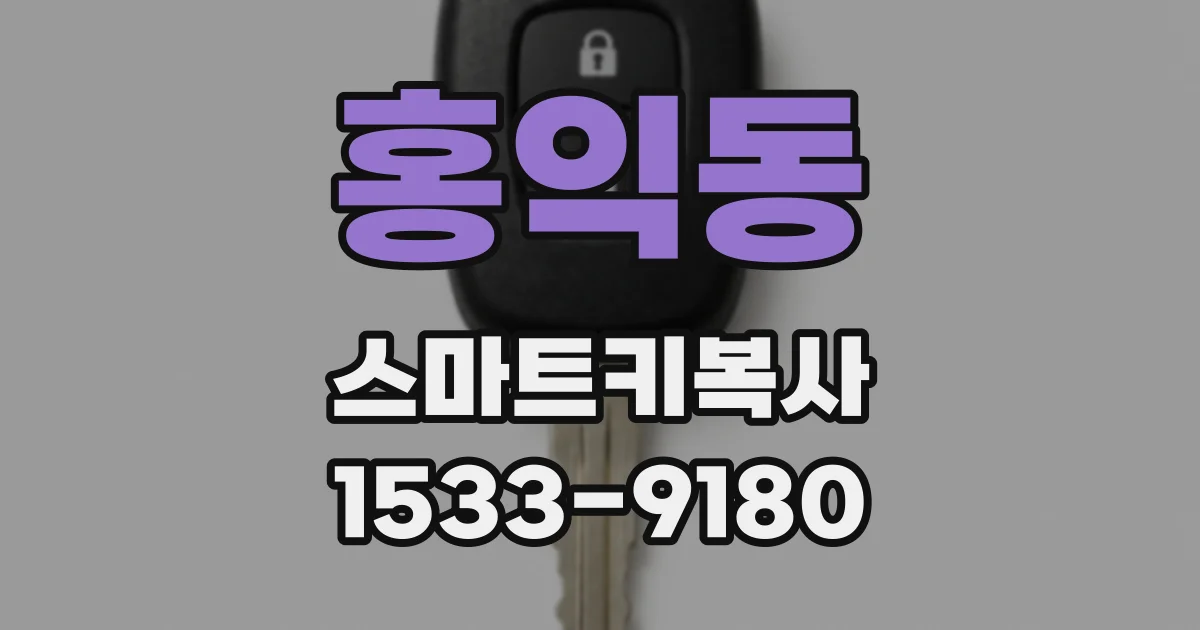 홍익동 스마트키복사