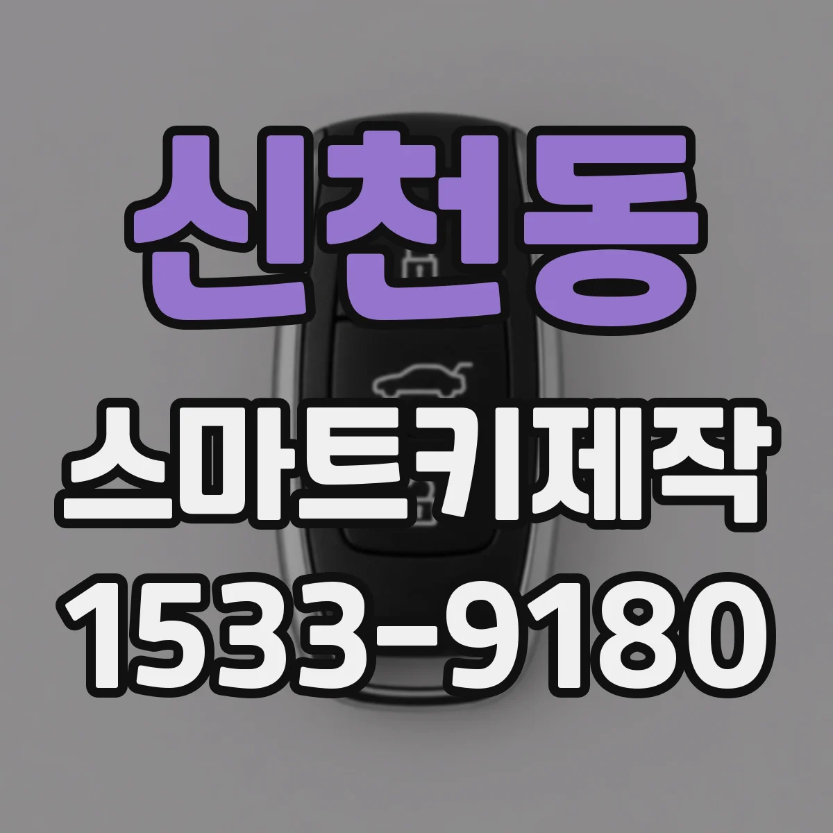 신천동 스마트키제작