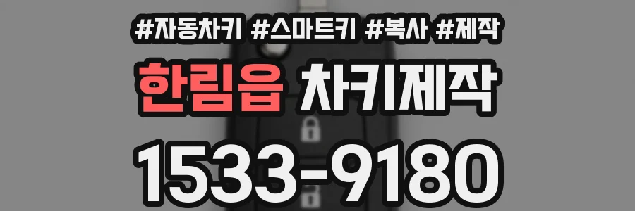 한림읍 차키제작