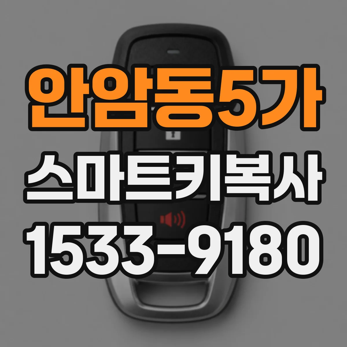 안암동5가 스마트키복사