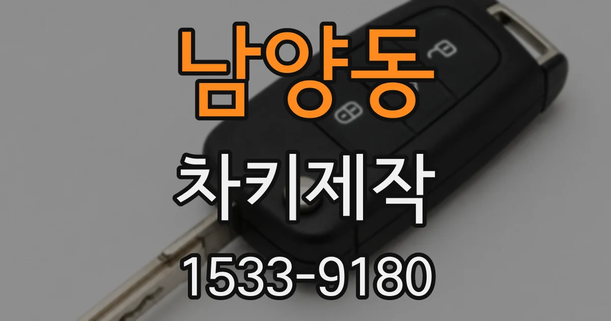 남양동 차키제작