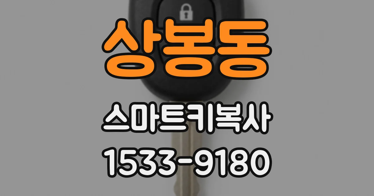 상봉동 스마트키복사