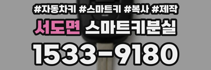 서도면 스마트키분실
